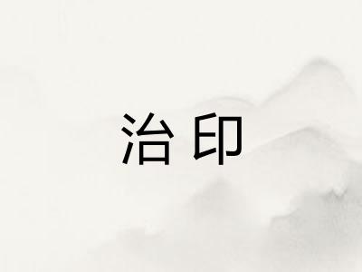 治印