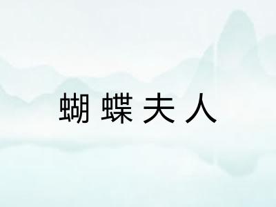 蝴蝶夫人 蝴蝶夫人