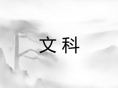 文科 文科