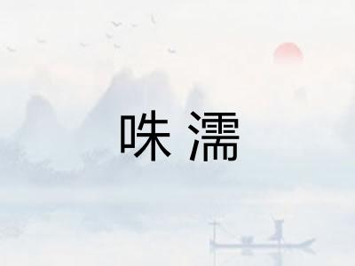 咮濡