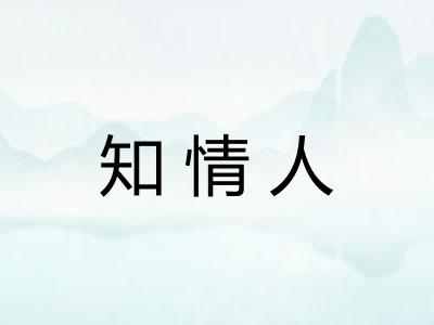 知情人 知情人