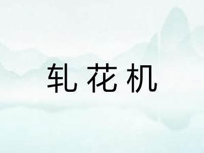 轧花机
