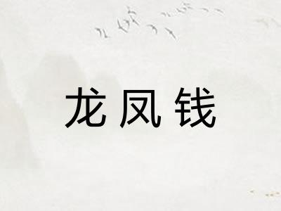 龙凤钱