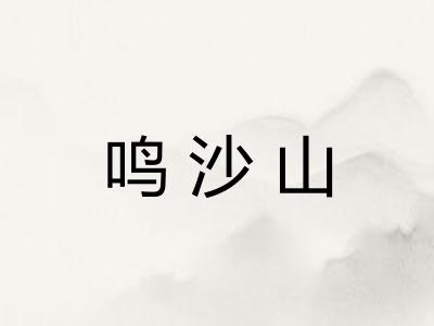 鸣沙山