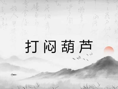 打闷葫芦 打闷葫芦