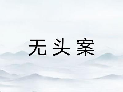 无头案