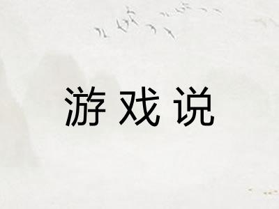 游戏说