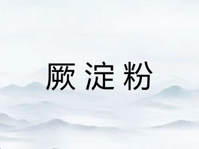 厥淀粉