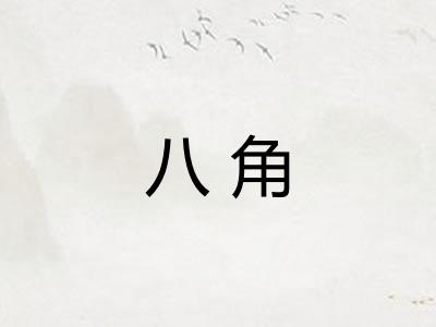 八角 八角