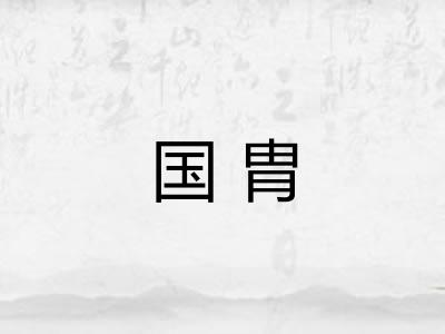 国胄