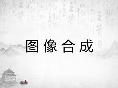 图像合成