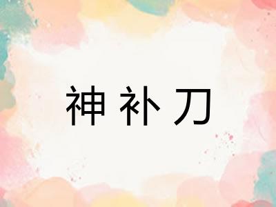 神补刀