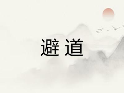 避道