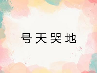 号天哭地 号天哭地