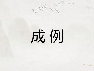成例 成例