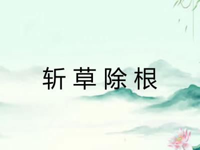 斩草除根 斩草除根