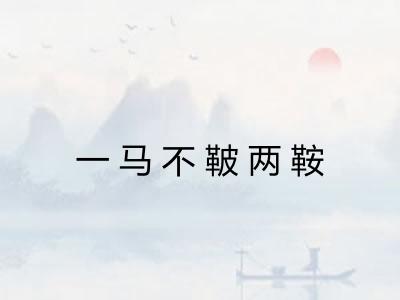 一马不鞁两鞍 一马不鞁两鞍