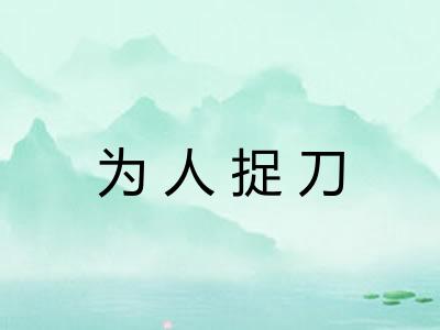 为人捉刀 为人捉刀