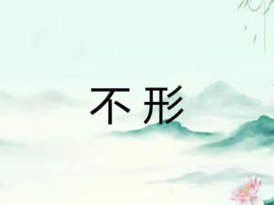 不形