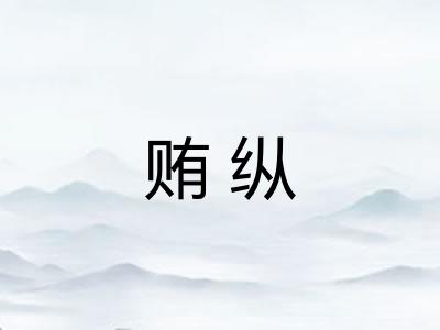 贿纵