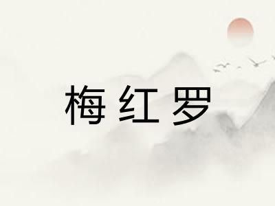 梅红罗 梅红罗
