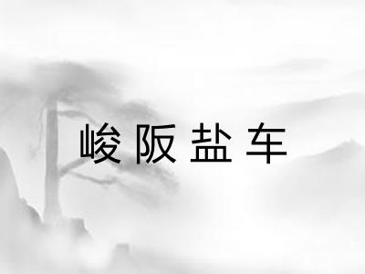 峻阪盐车 峻阪盐车