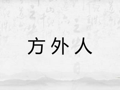 方外人