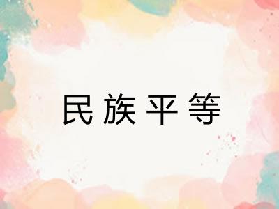 民族平等
