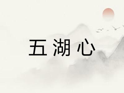 五湖心
