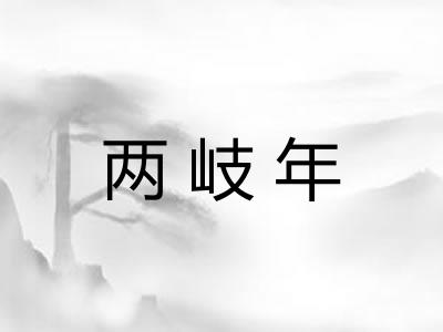 两岐年