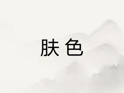 肤色