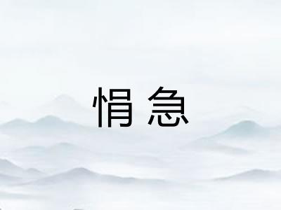 悁急 悁急
