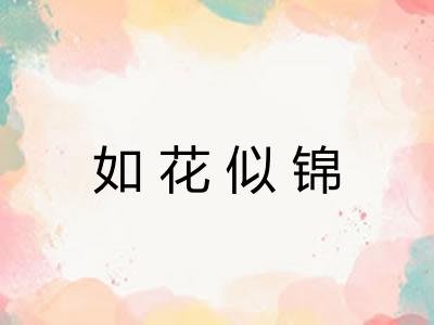 如花似锦