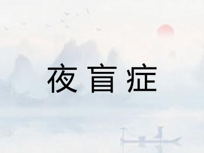 夜盲症