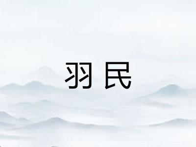 羽民