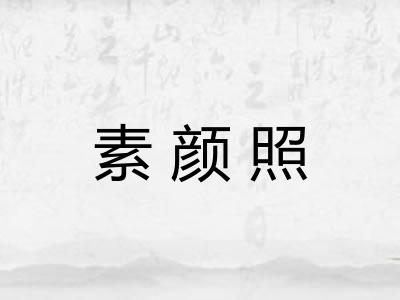 素颜照