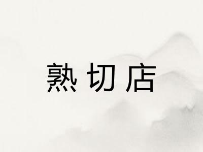 熟切店