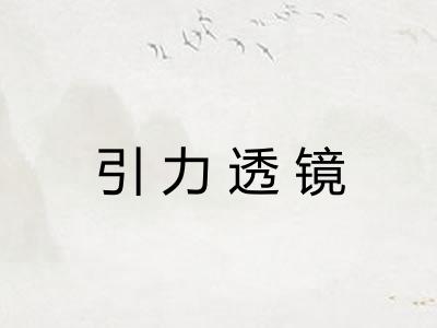 引力透镜 引力透镜