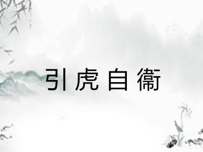 引虎自衞