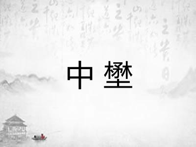 中壄