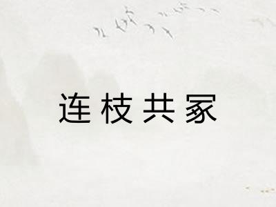 连枝共冢 连枝共冢