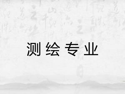 测绘专业 测绘专业