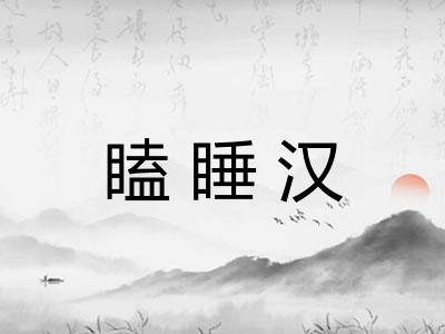 瞌睡汉