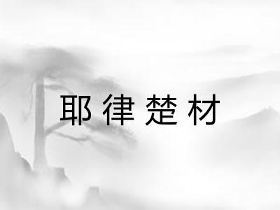 耶律楚材 耶律楚材