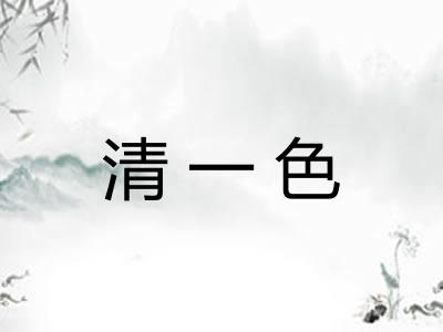 清一色