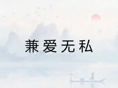 兼爱无私