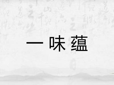 一味蕴