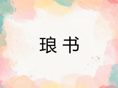 琅书
