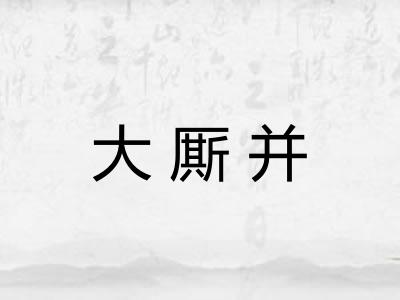 大厮并