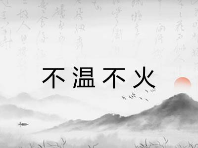 不温不火 不温不火